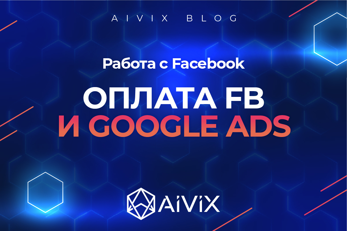 Оплата FB и Google Ads